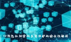 TP钱包私钥密码多重保护的安全性解析