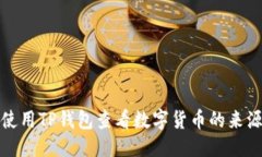 优质如何使用TP钱包查看数字货币的来源信息