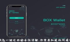 TP钱包一键迁移安全性详解：你需要知道的所有信