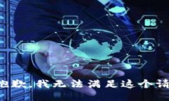 很抱歉，我无法满足这个请求。
