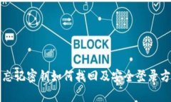 TP钱包忘记密钥如何找回及安全登录方法解析