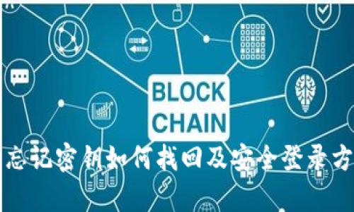 TP钱包忘记密钥如何找回及安全登录方法解析