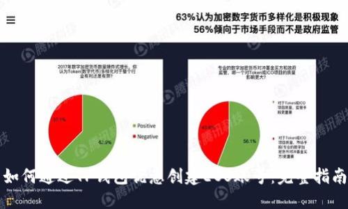 如何通过TP钱包优惠创建EOS账号：完整指南