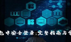 如何在TP钱包中安全登录：完整指南与常见问题解