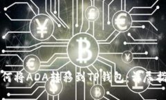 如何将ADA转移到TP钱包：详尽指南