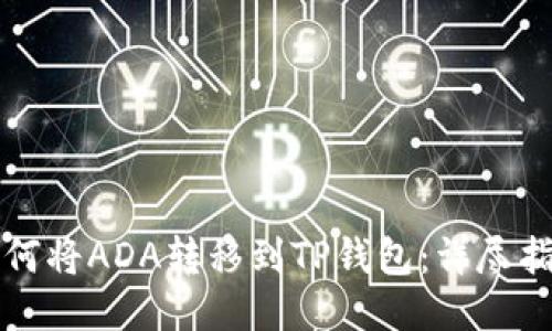 如何将ADA转移到TP钱包：详尽指南