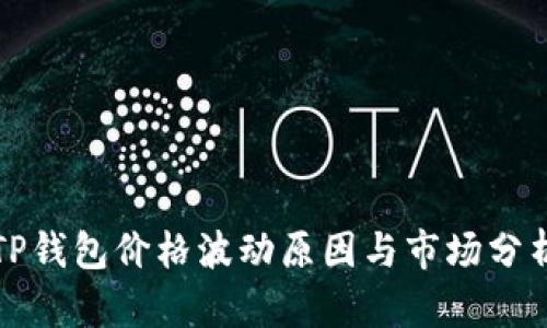 TP钱包价格波动原因与市场分析