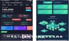 TP钱包App官网下载地址及使用指南