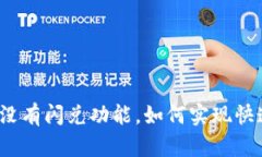 TP钱包没有闪兑功能，如何实现快速交易？