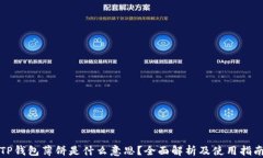 TP钱包薄饼是什么意思？全面解析及使用指南