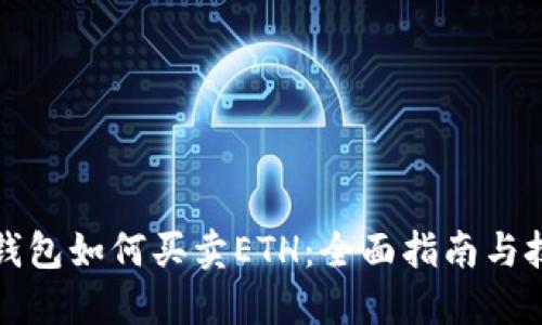 TP钱包如何买卖ETH：全面指南与技巧