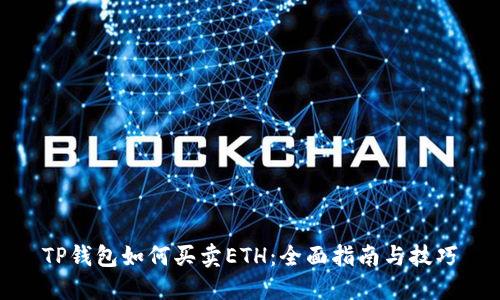 TP钱包如何买卖ETH：全面指南与技巧
