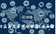 TP钱包USDT被盗后是否可以报案？全面解析与应对