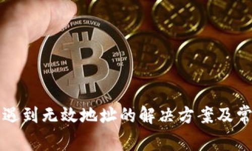 TP钱包收款遇到无效地址的解决方案及常见问题解析