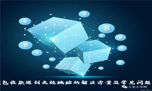 TP钱包收款遇到无效地址的解决方案及常见问题解析