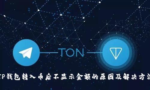 TP钱包转入币后不显示金额的原因及解决方法