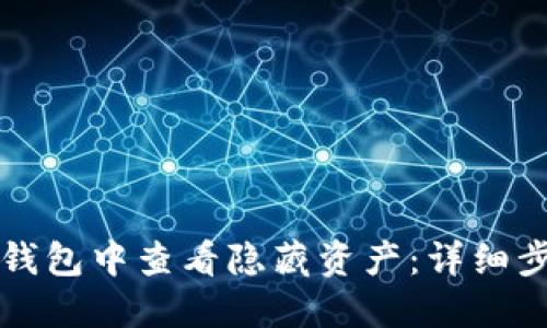 如何在TP钱包中查看隐藏资产：详细步骤与解读