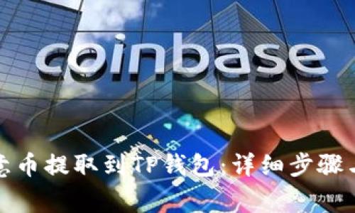 如何将欧意币提取到TP钱包：详细步骤与注意事项