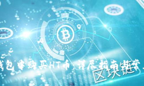 如何在TP钱包中购买HT币：详尽指南与常见问题解答