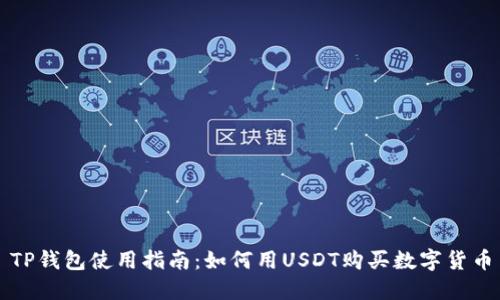 TP钱包使用指南：如何用USDT购买数字货币