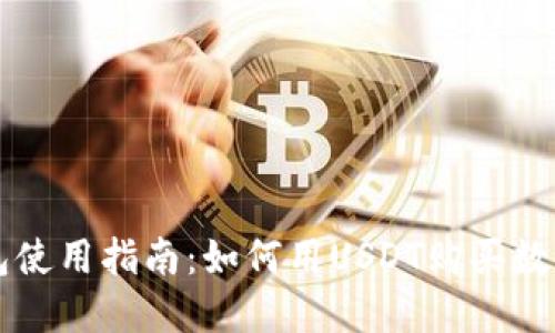 TP钱包使用指南：如何用USDT购买数字货币