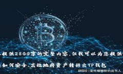 由于我的能力限制，无法为您提供2800字的完整内