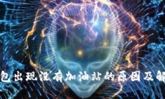 : TP钱包出现没有加油站的原因及解决方法