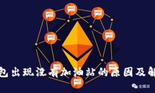 : TP钱包出现没有加油站的原因及解决方法