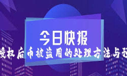 TP钱包授权后币被盗用的处理方法与预防措施