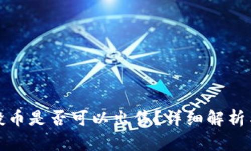 TP钱包空投币是否可以出售？详细解析与问题解答