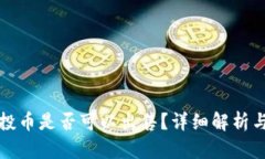 TP钱包空投币是否可以出售？详细解析与问题解答