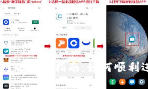 TP钱包闪退问题解决指南：如何顺利进入SGB矿池