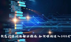 TP钱包闪退问题解决指南：如何顺利进入SGB矿池