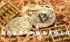 TP钱包使用的网络及其特点详解