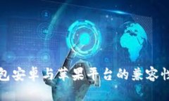 TP钱包安卓与苹果平台的兼容性分析