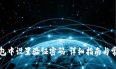 如何在TP钱包中设置验证密码：详细指南与常见问