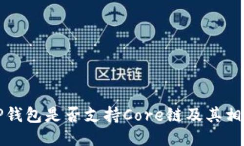 探究TP钱包是否支持Core链及其相关功能