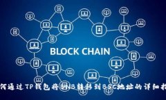 如何通过TP钱包将BNB转移到BSC地址的详细指南