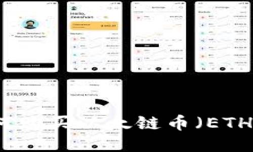 TP钱包如何购买以太链币（ETH）详细指南