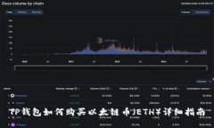TP钱包如何购买以太链币（ETH）详细指南