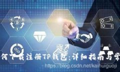 苹果手机如何下载注册TP钱包：详细指南与常见问