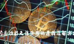 TP钱包闪兑功能无法使用的原因及解决方案详解