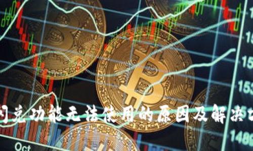 TP钱包闪兑功能无法使用的原因及解决方案详解