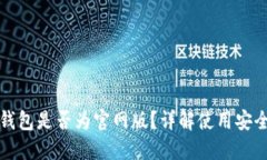 如何判断TP钱包是否为官网版？详解使用安全与下
