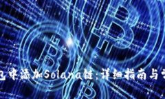如何在TP钱包中添加Solana链：详细指南与常见问题