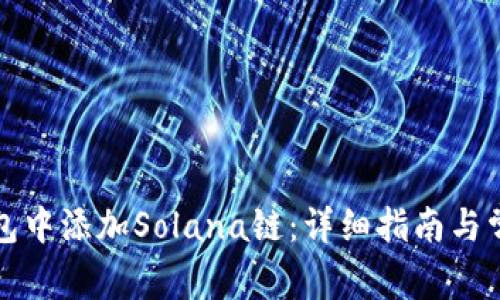 如何在TP钱包中添加Solana链：详细指南与常见问题解答