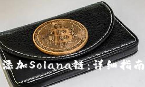 如何在TP钱包中添加Solana链：详细指南与常见问题解答