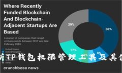 全面解析TP钱包权限管理工具及其使用指南