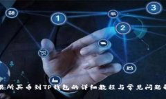 交易所买币到TP钱包的详细教程与常见问题解答