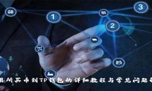 交易所买币到TP钱包的详细教程与常见问题解答
